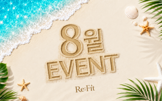 리핏 8월 이벤트